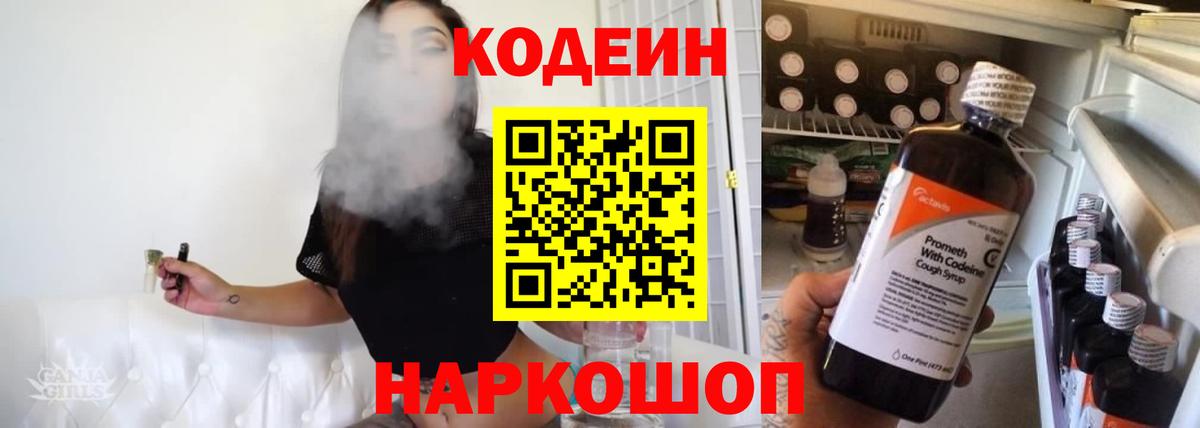 Codein напиток Lean (лин)  Вход с VPN  Евпатория 